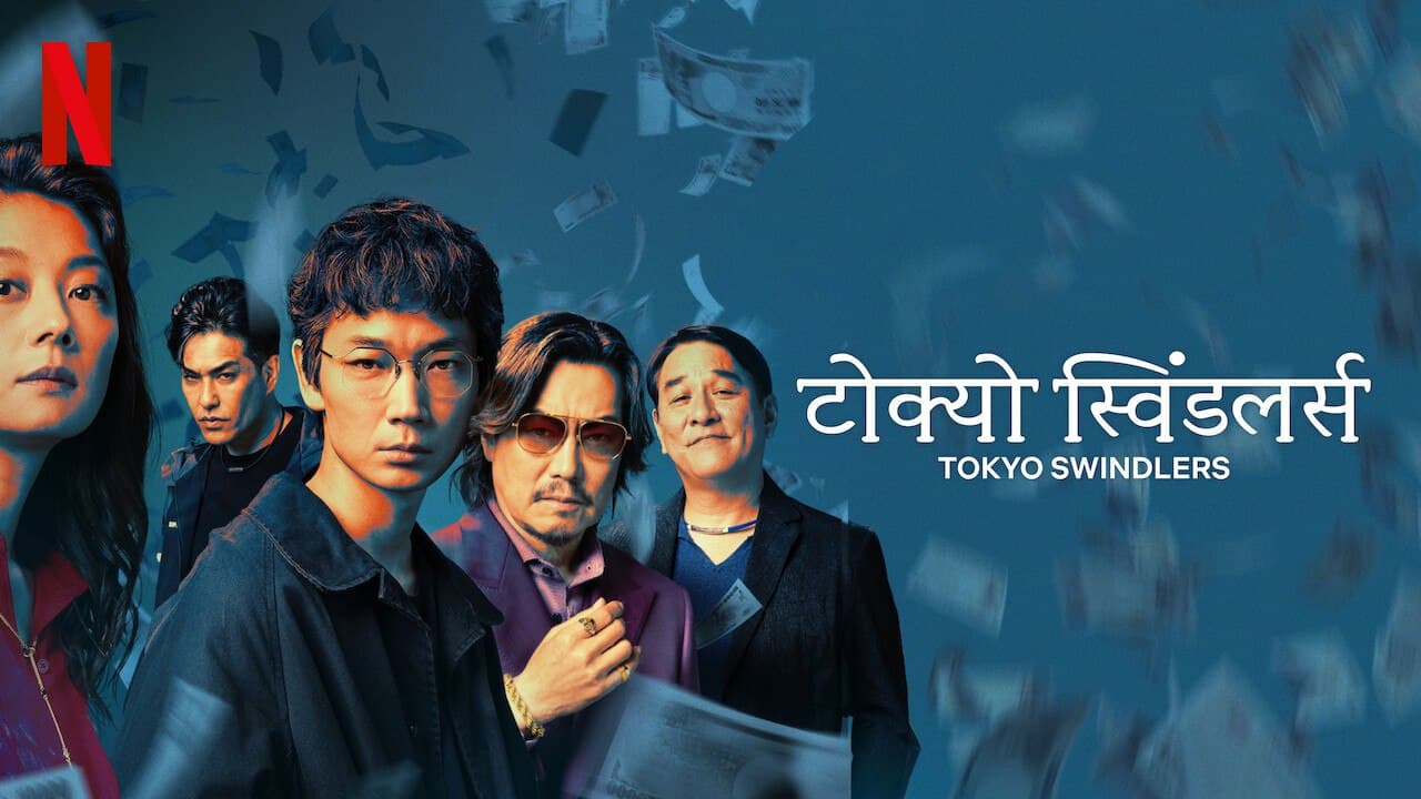 Tokyo Swindlers S01