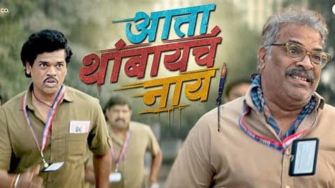 Ata Thambaycha Naay!